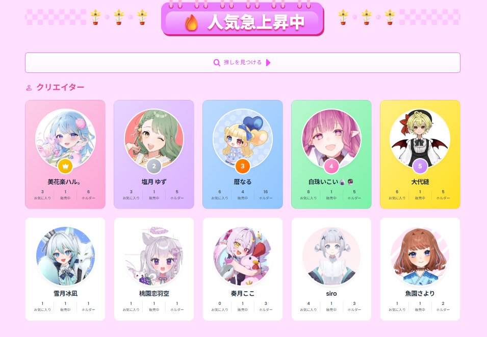 NFT_AIICO's tweet photo. ＼ 7/21(火) ECサイト最新トレンド情報 📣 ／
応援している推し様はランクインしていますか？💕
トレンドの確認はこちらから👇 https://t.co/GzXovlO0N1

ちなみにランキングは売上だけじゃないんです💡
ページ右上の「♡お気に入り」と「シェア」も大きく影響します❣️
推しをみんなで広めて応援しちゃいましょう～🙌💖
#Vガスト交換 #VSPOT #Vガスト開店