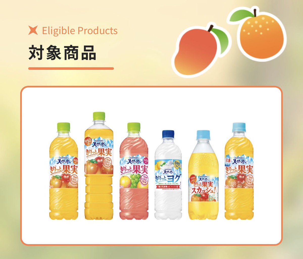 TXT_JPfanbase's tweet photo. 🍊 ┈┈┈┈┈┈┈┈┈┈ 🥭
SUNTORY天然水
きりっと果実キャンペーン 
OUR SHINNING MOMENTS
with #TOMORROW_X_TOGETHER
🥭┈┈┈┈┈┈┈┈┈┈┈🍊

キャンペーンスタート❗️
対象商品は6種
商品と取り扱い店を画像で確認しましょう😊

🥭特設ページ
https://t.co/NwicETmRrW

 #TXTと過ごす夏
 #TXT https://t.co/Lub5KTkTNx