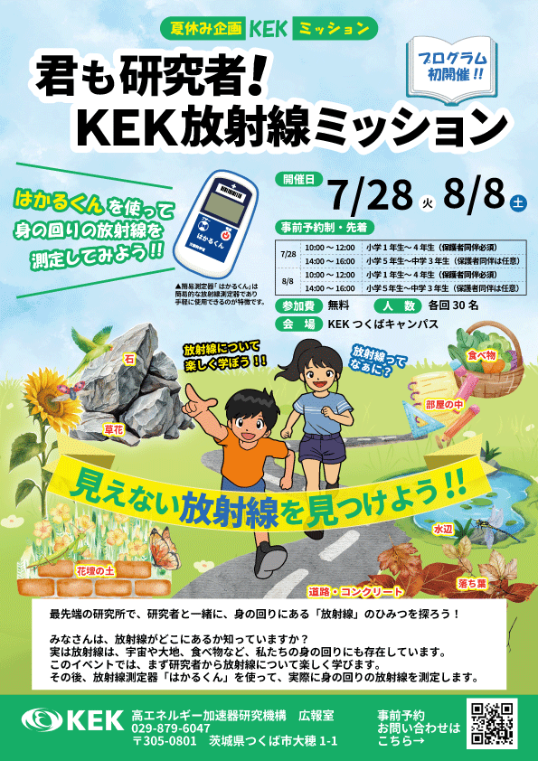 kek_jp's tweet photo. 📣 7/28  8/8開催の放射線ミッション
特に7/28午前中が余裕アリ🐜.....
じっくり学ぶことができますよ❗️
￣￣￣V￣￣￣￣￣￣￣￣￣￣￣￣
夏休みの自由研究にピッタリ🎯

実は土や食べ物など、私たちの身の回りにも存在している放射線。機械を使って身の回りの放射線を測ってみよう！

≡≡≡≡≡≡≡ 開催概要 ≡≡≡≡≡≡≡
🗓️ 開催日：7/28(火)・8/8(土)
📍場所：高エネルギー加速器研究機構つくばキャンパス
👛 参加費：無料
👤 対象年齢小学1年生〜中学生
⚠️ 事前申し込み制です

👇詳細 
https://t.co/3vaHa79kvI

👇お申し込みはこちらから
https://t.co/kAQ7WWk4PE