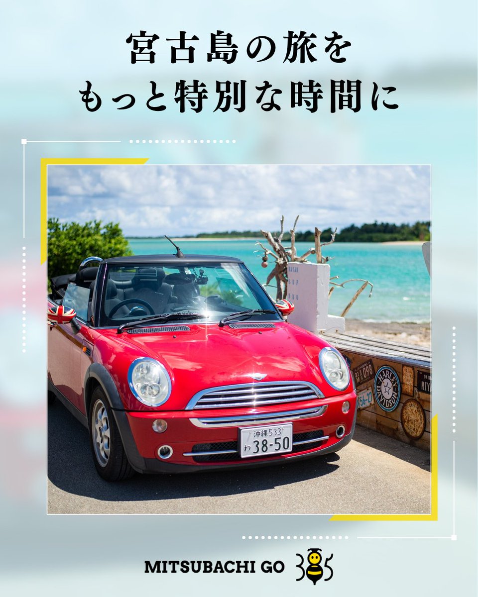 38GoKart's tweet photo. 🐝オープンカーで、特別な宮古島旅行へ🐝

オープンカーの屋根を全開にして、宮古島の風を感じながら走る爽快なドライブ。

青い空、透き通る海、心地よい南国の風。
車窓越しではなく、全身で宮古島の美しい景色を...

続きはこちら
https://t.co/cbw7V39wvG https://t.co/CD9QTNZJBq