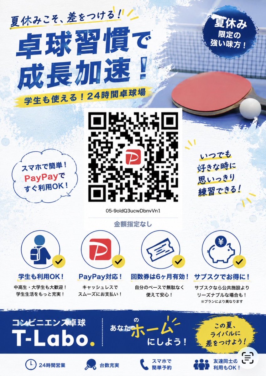 TLabo2022's tweet photo. 夏休みこそ、ライバルと差をつける。

🏓 コンビニエンス卓球『T-Labo.』
✅ 学生も利用OK
✅ PayPay対応
✅ 回数券は6ヶ月有効
✅ サブスクなら公共施設よりリーズナブルな場合も

「卓球したい」と思った時に、いつでも行ける場所。

あなたの卓球のホームに。

#卓球 #TLabo #静岡 #自主練 https://t.co/qMdvnaPEd6