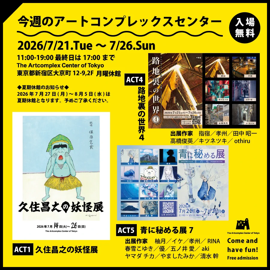 アートコンプレックスセンター / The Artcomplex Center of Tokyo on X