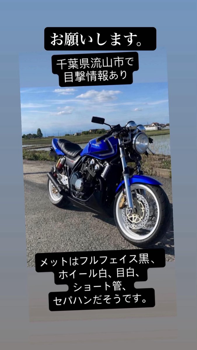 Hk1Ou's tweet photo. 友達のスーフォアが埼玉県、大宮の山岡家で盗まれました。
最後の目撃情報が千葉県の流山市だそうです。
特徴は青がメインで赤と白のラインが入っていて目は白でセパハンに黒のショート管です。
もし見かけたよーって方は連絡してください。
 #拡散希望RPのご協力お願いします 
 #スーフォア #盗難 https://t.co/o8UW9oQ98p