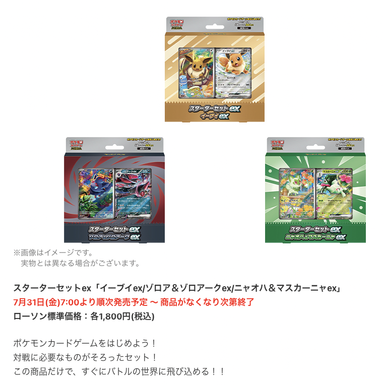 pokecachan's tweet photo. ローソン先着「スターターセットex3種」1人各1個まで

 📅販売開始：7月31日(金)7時～スターターセットex：1人各1個まで https://t.co/tt5PZYHJFO