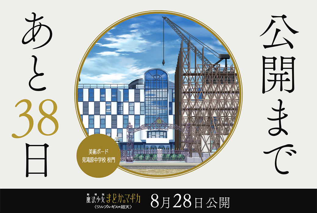 madoka_magica's tweet photo. 公開まであと𝟑𝟖日
⋆┈┈┈┈┈┈┈┈⋆

✦美術ボード：見滝原中学校 校門

劇場版 魔法少女まどか☆マギカ
〈ワルプルギスの廻天〉
8月28日（金）公開

#まどかマギカ https://t.co/5wgl77mmzS