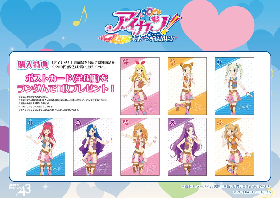 アイカツ！ ポストカード まとめ売り ノベルティ 🎁特典情報🎁 新商品を含めて関連商品を2,200円(税込)お買い上げごとに