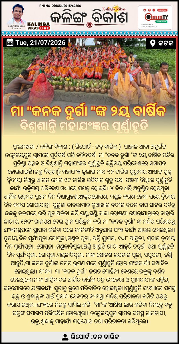 journalistmadhu's tweet photo. #Ommtv #Kalingavikas #Kalingavikaslive #Kalingavikasepaper #Kalingavikasnewspaper https://t.co/98NJJ4casV