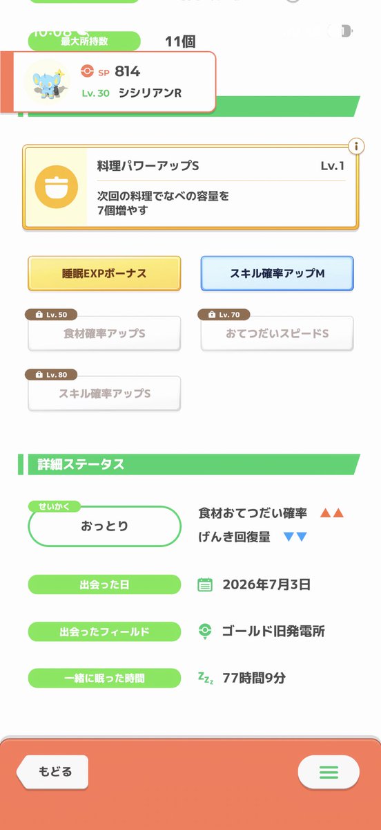 PokeSle_senagon's tweet photo. #ポケスリ3周年をみんなで

この育てたいと思ってる子たちに睡眠EXPボーナスついてるのマジでありがたいと思ってる

おかげで今週420ちょい経験値入るのデカすぎる https://t.co/F4SpXPOxxI