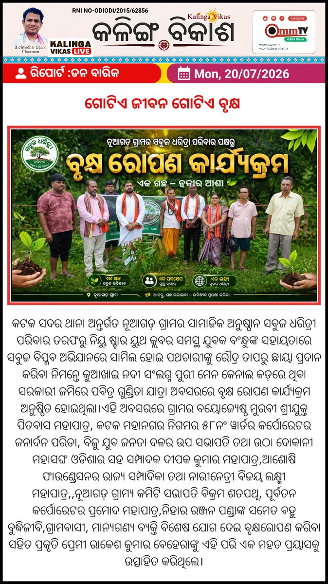 journalistmadhu's tweet photo. #Ommtv #Kalingavikas #Kalingavikaslive #Kalingavikasepaper #Kalingavikasnewspaper https://t.co/veUKdSXMiu