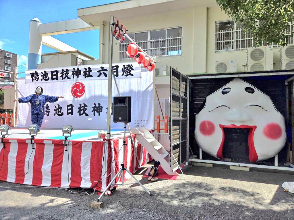 kakoyurinosuke's tweet photo. 久々の鹿児島です！
明日、7月22日は鹿児島市の鴨池 日枝神社の六月燈！
六月燈とは、鹿児島の夏祭りです。各神社が少しずつ日程をずらしてくれるので、六月燈巡りが出来る楽しいシーズンなのですー☺

今回呼んで頂いた鴨池 日枝神社は、巨大お多福面が名物のユニークなお社でして、おかめ(お多福)担当の弓ノ丞が俄然やる気を出しておりますw

文字通り、多くの福をもたらす舞をご披露できたらと存じます。
#鹿児島
#六月燈
#六月灯