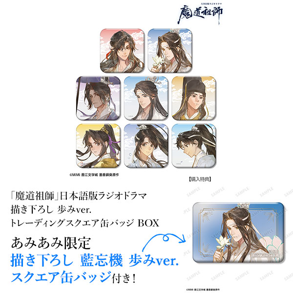 魔道祖師」日本語版ラジオドラマ 描き下ろし 歩みver. トレーディング