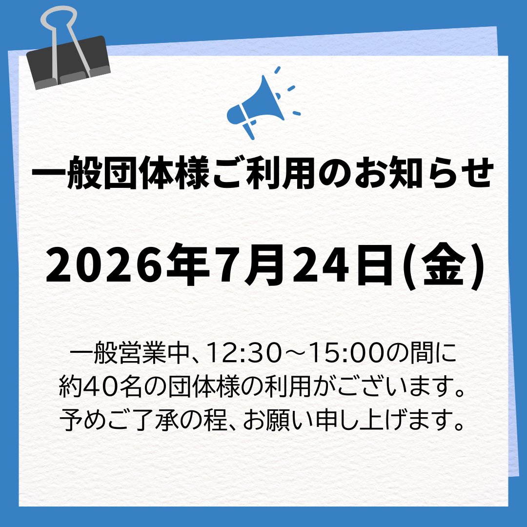 mfice_official's tweet photo. 【一般団体様のご利用のお知らせ】

2026年7月24日（金）

一般営業中、12:30〜15:00の間に約40名の団体様の利用がございます。

予めご了承の程、お願い申し上げます。

#三井不動産アイスパーク船橋 #スケートリンク #アイススケート #スケート #おでかけ #思い出 #南船橋 #船橋 #千葉 https://t.co/M25rpK9RCu