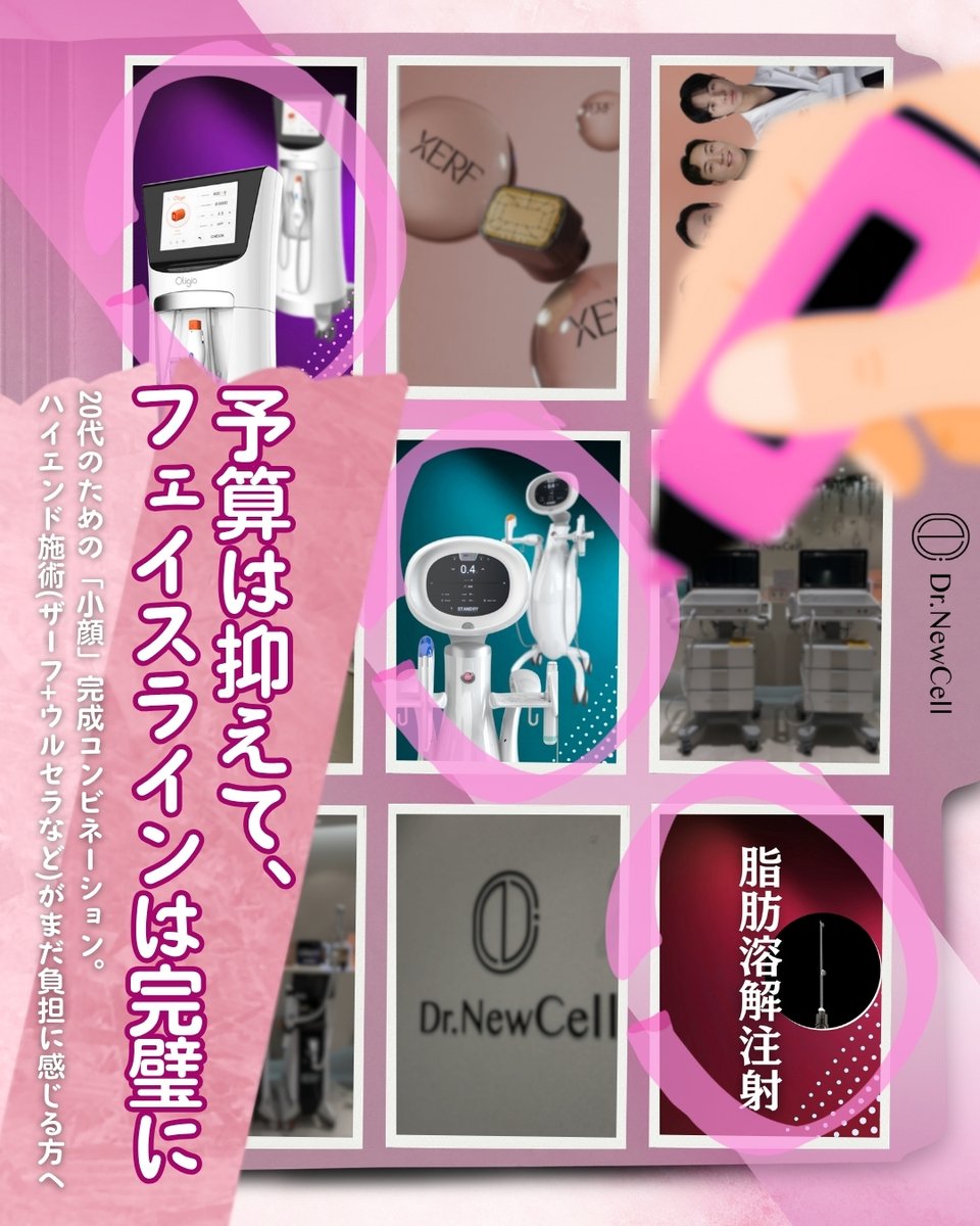 drnewcell_jp's tweet photo. 予算は抑えて、フェイスラインは完璧に！
20代のためのDr.NewCell 小顔コンビネーション
オリジオ+シュリンク+ NewCellFit (脂肪溶解注射)でダウンタイムなく滑らかな輪郭へ。
5人の医師が1対1でカスタムデザインします。

#美容皮膚科 #シュリンク #脂肪溶解注射  #渡韓美容 #たるみ治療 https://t.co/zMFTrbEcH0