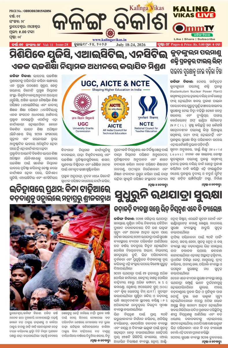 journalistmadhu's tweet photo. #Ommtv #Kalingavikas #Epaper #Ommtvepaper #Kalingavikasepaper #Kalingavikanewspaper #PhotoNews #Kalingavikasvol11 #Kalingavikasissue28 #kalingavikas_vol11_issue28 https://t.co/Vxv86mX4mO