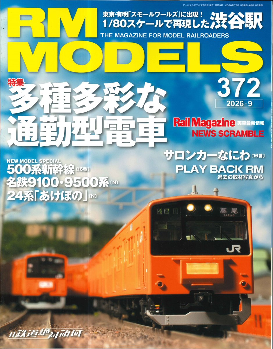 RM MODELS 鉄道雑誌 新刊のご案内】 「RM MODELS 2026年9月号」が入荷しました! 今回の特集