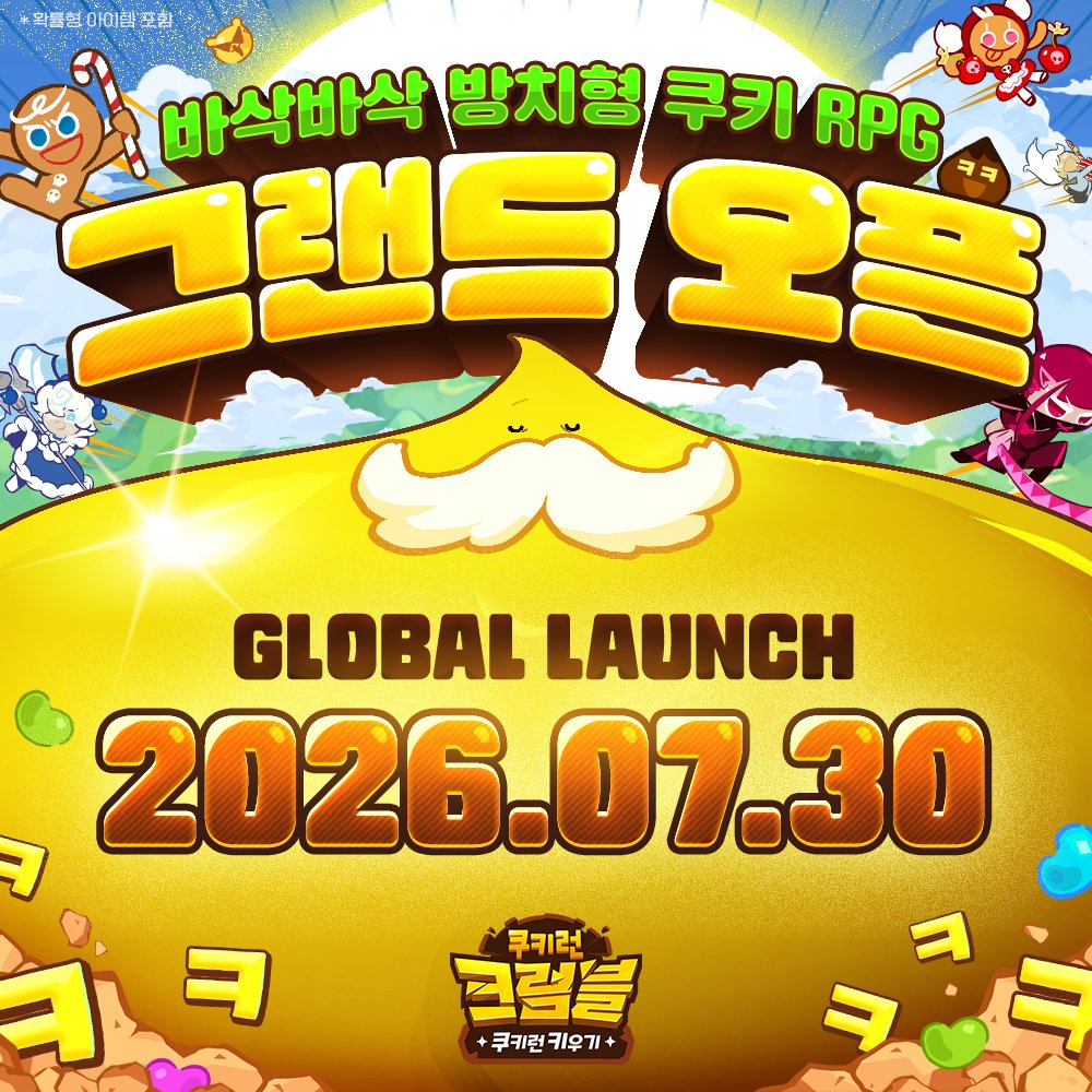 CRCrumbleKR's tweet photo. 손 안 대도 ㅋㅋㅋ 쿠키런 키우기 쿠키런: 크럼블이
7월 30일 목요일에 드디어 정식 오픈됩니다! 🎉

얼마 남지 않은 정식 오픈까지 조금만 더 설레는 마음으로 기다려 주세요! 
오픈과 동시에 쏟아지는 누적 보상을 놓치지 않으려면 사전등록은 필수! 🫶
https://t.co/QceEIc5Gsy

🔻 스토어 바로가기
구글: https://t.co/0Ju1XJgXae
애플: https://t.co/SBgMhp0d6l
원스토어: https://t.co/kmaRDO3UK1
갤럭시: https://t.co/PeHR7A5q9D

#쿠키런 #쿠키런크럼블 #방치형 #사전등록 #정식오픈날짜안내