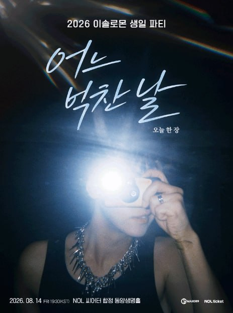 yeongseodan's tweet photo. 이솔로몬 생일 파티 〈어느 벅찬 날〉 티켓양도

08/14

💌1층 중블 1열 연석 14.5

💌티포 • 아옮 
💌DM문의 카톡문의
사기x 0000

콘서트 팬미팅 티켓 양도 거래 https://t.co/6qZxpArt6i