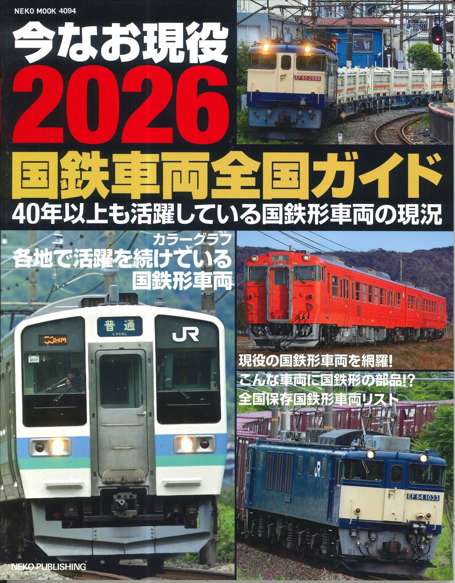 新刊のご案内】 「今なお現役2026国鉄車両全国ガイド」が入荷しました