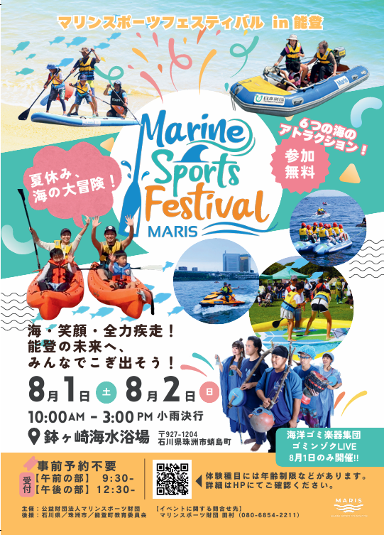 marisfoundation's tweet photo. 🌊マリンスポーツフェスティバル2026 in 能登 開催！

8月1日（土）・2日（日）、石川県珠洲市の鉢ヶ崎海岸で「マリンスポーツフェスティバル2026 in 能登」開催します！

BIGSUPやカヌー、キッズボートやバナナボートなどの水上体験をはじめ、水辺の安全教室やビーチクリーン、#ゴミンゾク による海洋ゴミから作られた楽器のライブも実施予定です！

能登高等学校の生徒たちも運営をサポートします✨
海で遊び、学び、みんなで笑顔になれる2日間をお届けします✨

▼詳細はこちら
https://t.co/HpGETOj9HB

#マリンスポーツフェスティバル #能登 #珠洲市 #鉢ヶ崎海岸 #マリンスポーツ #能登 #ゴミンゾク #マリンスポーツ財団 #Maris