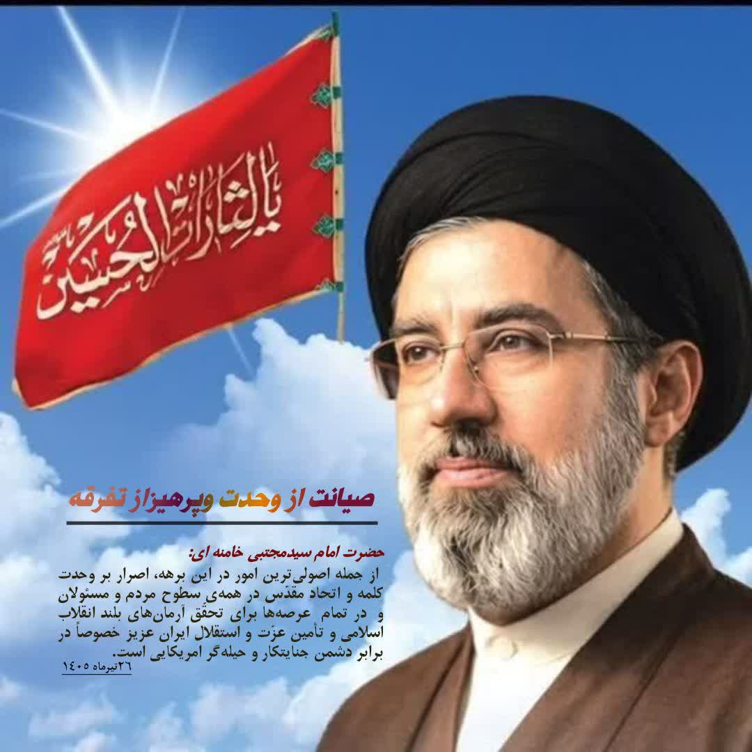 syn1432612's tweet photo. امام سیدمجتبی خامنه ای:
«از جمله اصولی‌ترین امور در این برهه، اصرار بر وحدت کلمه و اتحاد مقدّس در همه‌ی سطوح مردم و مسئولان و در تمام عرصه‌ها برای تحقّق آرمان‌های بلند انقلاب اسلامی و تأمین عزّت و استقلال ایران عزیز خصوصاً در برابر دشمن جنایتکار و حیله‌گر امریکایی است. https://t.co/RDpvJgpWhW