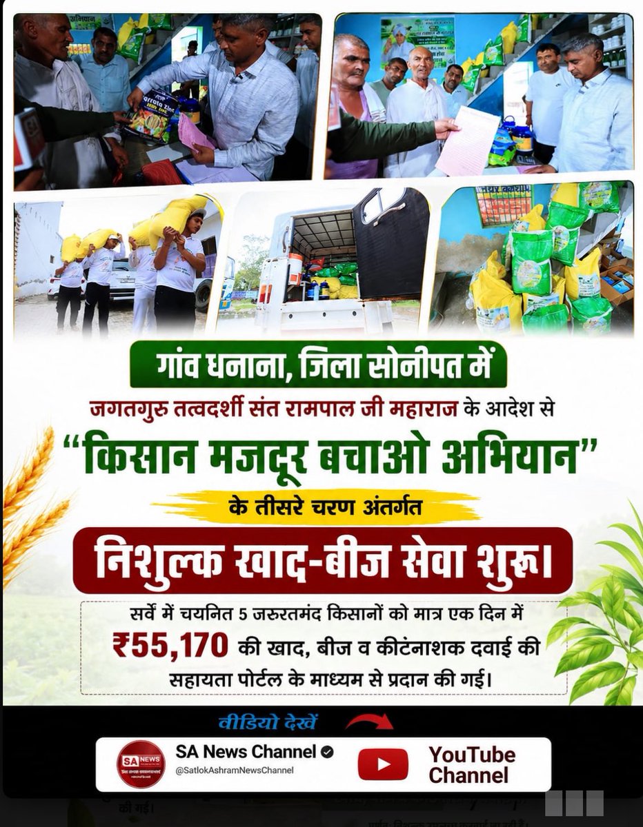 Vinod20996515's tweet photo. #GodMorningTuesday
संत रामपाल जी के मार्गदर्शन में
किसान मजदूर बचाओ अभियान
जरूरतमंद और आर्थिक रूप से कमजोर किसानों को निःशुल्क खाद।बीज,दवाईयां
आदि मुहैया की जा रही हैं।
इस सेवा का उद्देश्य खेती की बढ़ती लागत को कम कर किसानों को सहयोग प्रदान करना है।
#फ्री_खाद_बीज_दवाई_सेवाअभियान https://t.co/ZDPp56jcz5