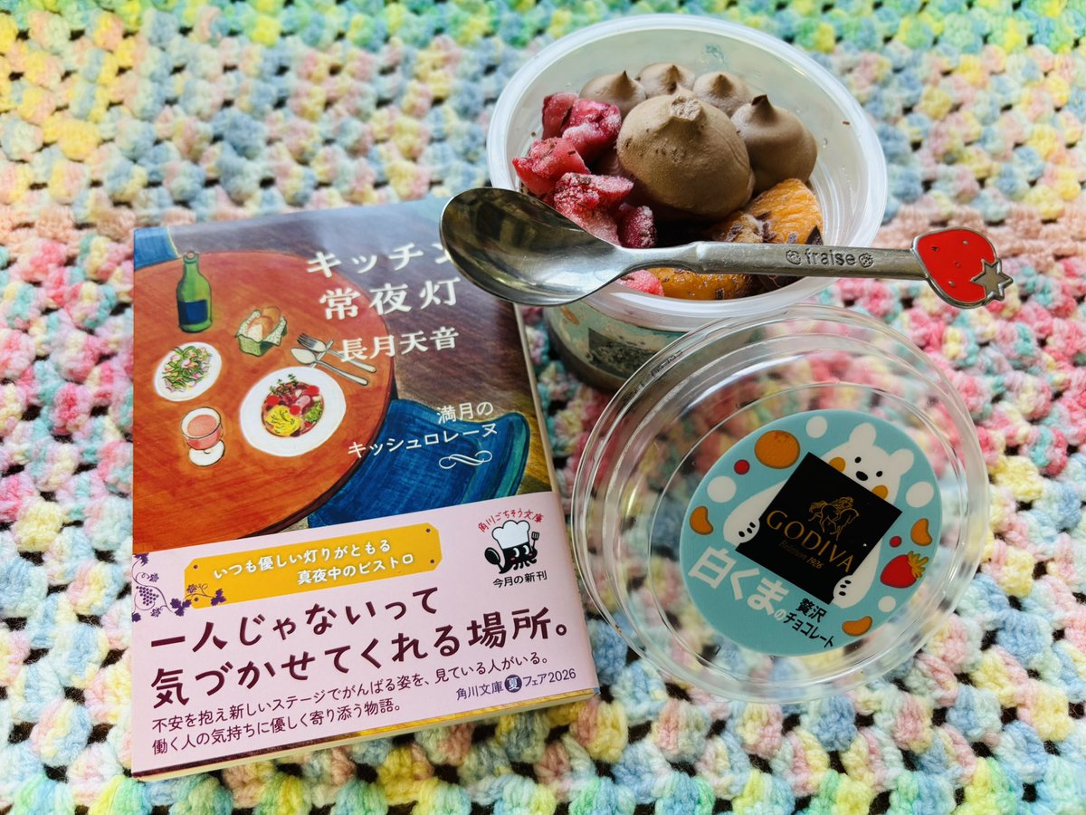 nanapinky7's tweet photo. お腹が空く小説なので、甘いものをお供に楽しみます📖
アイスが美味しい陽気☀️🍨 
｢GODIVA 白くまの贅沢チョコレート｣🐻‍❄️
朝から食べちゃいます。
今読んでいるのは、#長月天音 さんの『キッチン常夜灯 満月のキャッシュロレーヌ』です。
#白くまアイス
#読書好き https://t.co/rX1q0J7vgN