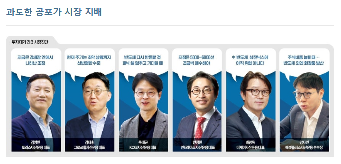kimyun73's tweet photo. 삼전닉스 급락에 '곡소리' 나는데…전문가들 "던질 때 아니다"

코스피 6500 턱걸이
시장 전망·투자전략은

한 달 새 28.5% 하락은 과해
주도주인 삼전닉스 체력 견고
섣부른 순환매·패닉셀 멈춰야

저점 5000~6000선 형성 전망
美빅테크 실적이 반등 분수령
9천피 회복까진 시간 필요할 것

코스피지수가 20일 6500선까지 밀렸다. 지난달 22일 고점을 기록한 뒤 한 달째 이어지는 조정장에서 투자자의 공포는 극한으로 치닫고 있다.

코스피지수는 이날 4.46% 하락해 6516.27에 거래를 마쳤다. 이번 조정장은 한 달째 이어지고 있다. 코스피지수는 지난달 22일 9114.55까지 상승해 최고치를 기록했으나 이후 급격한 하락세로 전환했다. 이날까지 하락률은 28.50%에 이른다. 통상 지수가 20% 넘게 빠지면 조정을 넘어 약세장 진입으로 여겨진다. 장기 추세를 판가름하는 120일 선도 이날 처음으로 하향 돌파했다.

투자자의 공포가 극심한 가운데 한국경제신문은 수조원대 자산을 운용하는 투자 대가들에게 긴급 시장 진단을 의뢰했다. 투자 대가들은 “현재의 조정 폭은 과도하다”며 “투자자는 ‘패닉 셀’을 멈추고 달리는 말에서 내리지 말라”고 입을 모아 강조했다.
과도한 공포가 시장 지배

투자 대가들은 이번 조정에 대해 ‘과도하다’는 평가를 내렸다. 목대균 KGCI자산운용 대표는 “최근 하락은 전문가들도 당황스러울 정도”라며 “반도체 랠리에 대한 불안감, 외국인의 리밸런싱, 레버리지 상장지수펀드(ETF) 문제가 한꺼번에 맞물리면서 ‘공포’가 장을 지배하고 있다”고 진단했다.

코스피지수가 지난해 70%, 올해 110% 상승하는 등 단기간 급등한 것이 조정 폭을 키웠다는 분석도 나왔다. 김영민 토러스자산운용 대표는 “많이 올랐기 때문에 많이 떨어진 것”이라며 “실적 추정치가 상향되고 메모리 가격 상승률이 정점에 다다랐다는 신호가 겹치면서 외국인의 매도세가 강해진 것이 급락으로 이어졌다”고 설명했다. 최광욱 더제이자산운용 대표는 “주가가 너무 빠르게 올랐기 때문에 가격 조정이 나타날 수 있다”면서도 “하지만 현재 증시의 급락 수준은 펀더멘털과 무관하다”고 진단했다.

삼성전자와 SK하이닉스 등 반도체주가 급락한 것은 차익 실현 매물 때문이라는 분석이 많았다. 강자인 에셋플러스자산운용 본부장은 “메모리 반도체 가격 상승률이 둔화할 것이란 예상과 이익이 정점을 지나고 있다는 전망이 나오면서 반도체주가 급락했지만 우려는 과대 포장됐다고 본다”고 했다.

SK하이닉스의 올 2분기 이익 컨센서스 하향 조정도 일시적인 이슈로 봤다. 목 대표는 “이번 어닝 쇼크론은 고대역폭메모리(HBM) 가격 상승 폭이 범용 메모리에 비해 크지 않을 것이라는 시각 때문”이라며 “2분기에는 단기적으로 이익이 둔화할 수 있겠지만 SK하이닉스가 장기공급계약(LTA)을 얼마나 맺는지가 더 중요하다”고 말했다. 최 대표는 “2분기 가격이 조정됐지만 3분기에는 상승한 계약가가 반영될 것”이라며 “SK하이닉스의 LTA 확대는 구조적으로 가치 재평가가 가능한 요인”이라고 설명했다.

이날 증시가 6500선까지 밀린 것은 중국 인공지능(AI) ‘키미 K3’ 발표로 인한 투자심리 악화가 반영됐다는 시각이 많다. 안정환 인터레이스자산운용 대표는 “중국산 AI 모델이 미국 모델을 빠르게 추격하면서 AI산업이 기술 고도화 경쟁보다 가격 경쟁으로 갈 수 있다는 우려가 나온다”며 “이 경우 미국 빅테크의 수익성과 AI 투자 회수 가능성에 대한 의문이 커질 수 있다”고 했다.

투자 대가들은 중국의 부상을 경계하면서도 과도하게 우려하지 말라고 조언했다. 최 대표는 “또 다른 메모리 반도체 기업이 등장했다는 것은 경쟁 구도 변화로 이어질 수 있는 중장기적인 악재가 맞다”면서도 “현재로는 국내 반도체 기업에 위협이 되지 못할 것”이라고 평가했다.
반도체주 펀더멘털 여전히 견고
그간 랠리를 주도한 반도체에 대한 믿음은 여전히 견고했다. 김영민 대표는 반도체 외 종목을 사야 하는지 묻자 “바벨 전략으로 금융주를 담을 수도 있겠다”고 운을 뗐지만 주도주가 끝난 것은 아니라고 강조했다. 그는 “중요한 건 ‘상승장이 끝났느냐’인데, 삼성전자와 SK하이닉스가 꺾이면 상승장도 끝나는 것”이라며 “주도주가 가장 마지막에 꺾이고 나면 나머지 종목도 다 같이 가라앉는다”고 설명했다.

최 대표는 “수출 데이터를 보면 반도체의 강점이 확인된다”고 말했다. 지난달 반도체 수출은 200% 증가해 사상 최대치를 기록했다. 그는 “올해 2분기 순이익 컨센서스가 166조원인데 대부분인 123조원을 반도체 등 정보기술(IT) 업종이 차지한다”며 “반도체를 필두로 한 대형주 중심의 펀더멘털 장세가 더 이어질 것”이라고 강조했다. 그는 “산업과 관련한 노이즈는 있지만 단기 이슈에 불과하다”고 했다.
미국 빅테크에 달린 코스피 반등
전문가들은 현재 주가 수준이 이번 조정장의 저점에 가깝다고 분석했다. 김태홍 그로쓰힐자산운용 대표는 “지수 레벨로 보면 저점에 온 것으로 보인다”며 “기간으로 보면 조정이 이달 말까지 이어질 것”이라고 말했다.

최 대표는 “이미 과매도 구간에 있다”고 분석했다. 반면 ‘5천피’를 터치할 가능성이 있다는 전망도 나왔다. 안 대표는 “5000~6000 사이에서 저점이 형성될 것”이라며 “상법 개정 등 국내 증시의 구조적인 변화를 위한 제도 개선이 이뤄졌기 때문에 지수가 더 떨어지더라도 5000선이 깨지기는 쉽지 않다”고 진단했다.

김태홍 대표는 “지수가 반등하려면 트리거가 필요하다”며 “이달 말까지 발표되는 빅테크 실적에 주목해야 한다”고 말했다. 다만 “현재 주가 수준은 빅테크 실적이 실망스럽게 나올 가능성까지 선반영한 수준”이라며 “일부 빅테크 실적이 안 좋더라도 다음달부터 반등 흐름이 나타날 것”이라고 예상했다.

높은 이익 증가율이 코스피지수 반등을 이끌 것이란 전망도 나왔다. 최 대표는 “지수가 다시 오르기 위해선 반도체와 관련한 노이즈가 실적으로 해소되는 과정이 필요하다”며 “유가증권시장 상장 기업의 이익 증가율은 280%로 세계 평균(27%)의 10배가 넘는다는 점에 주목해야 한다”고 말했다.

전고점인 9천피 회복에는 시간이 필요할 것이란 전망이 많았다. 김영민 대표는 “반등에 성공하면 당연히 전고점을 뚫겠지만 초반엔 속도가 완만할 것”이라고 내다봤다. 투자자가 쓰라린 경험을 한 만큼 주가가 오를 때마다 파는 사람이 나올 것이라는 게 그의 생각이다. 김영민 대표는 “이런 흐름이 진정되고 자신감이 회복되면 속도가 붙으면서 전고점을 돌파할 것”이라고 전망했다. 최 대표는 올해 4분기를 9천피 회복 시점으로 꼽았다.

김태홍 대표는 다소 보수적인 시각을 내비쳤다. 그는 “지금은 반등할 수 있을지를 먼저 생각할 때”라며 “연말까지 상황을 지켜봐야겠지만 전고점을 뚫지 못할 가능성도 있다”고 말했다.
미국 주식 비중 확대해야
이런 상황에서 투자자는 어떤 마음가짐으로 투자해야 할까. 전문가들은 ‘패닉 셀’을 가장 경계했다. 김영민 대표는 “지금은 강세장 안에서 나타난 조정”이라며 “가장 조심해야 하는 건 주가가 많이 빠졌다고 불안해서 던지는 것”이라고 설명했다. ‘강한 상승은 기다린 사람의 몫’이라는 게 그의 지론이다.

목 대표는 “이 국면에서 필요한 건 불안정한 장을 버틸 수 있는 ‘생존력’”이라며 “많이 빠졌다고 레버리지 투자를 하거나 과도한 공포에 사로잡혀 전량 매도하는 것은 냉정한 판단이 아니다”고 했다.

구체적으로는 ‘현금이 있다면 분할 매수에 나설 때’라는 조언이 많았다. 강 본부장은 “변동성 장이 길어질 수 있기 때문에 주식 비중을 늘리되 점진적으로 해야 한다”고 말했다. 급격한 하락으로 물린 투자자가 많기 때문에 주가가 소폭 오를 때마다 차익 실현 욕구가 있는 시장이라는 것이 그의 분석이다. 강 본부장은 “기회가 오면 차익을 실현하면서 포트폴리오를 리밸런싱해야 한다”고 강조했다.

김태홍 대표는 미국 주식 비중을 유지하거나 확대하는 것을 제안했다. 그는 “반도체주는 다시 상승한다고 해도 연말을 지나면서 부담이 커질 수 있지만 미국 빅테크 주가는 별로 많이 오르지 않았다”고 설명했다.