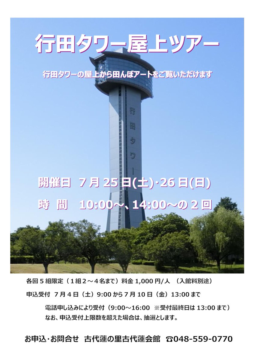 行田タワー屋上ツアー 7月実施枠に空きがありますので、先着順に受付け