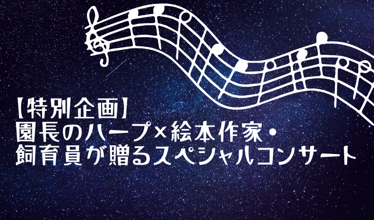 nogeyamazoo401's tweet photo. 【特別企画】園長のハープ×絵本作家・飼育員が贈るスペシャルコンサート🎶　詳細はこちら https://t.co/yy97aDRvxY https://t.co/Hy4rNMovom