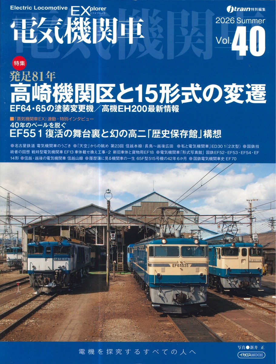 新刊のご案内】 「電気機関車EX 2026Summer Vol.40」が入荷しました