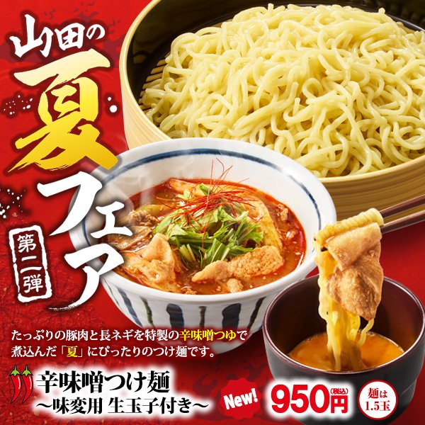 NEW❗️辛味噌つけ麺好評🌶／ 山田うどん食堂では「夏フェア第二弾」を