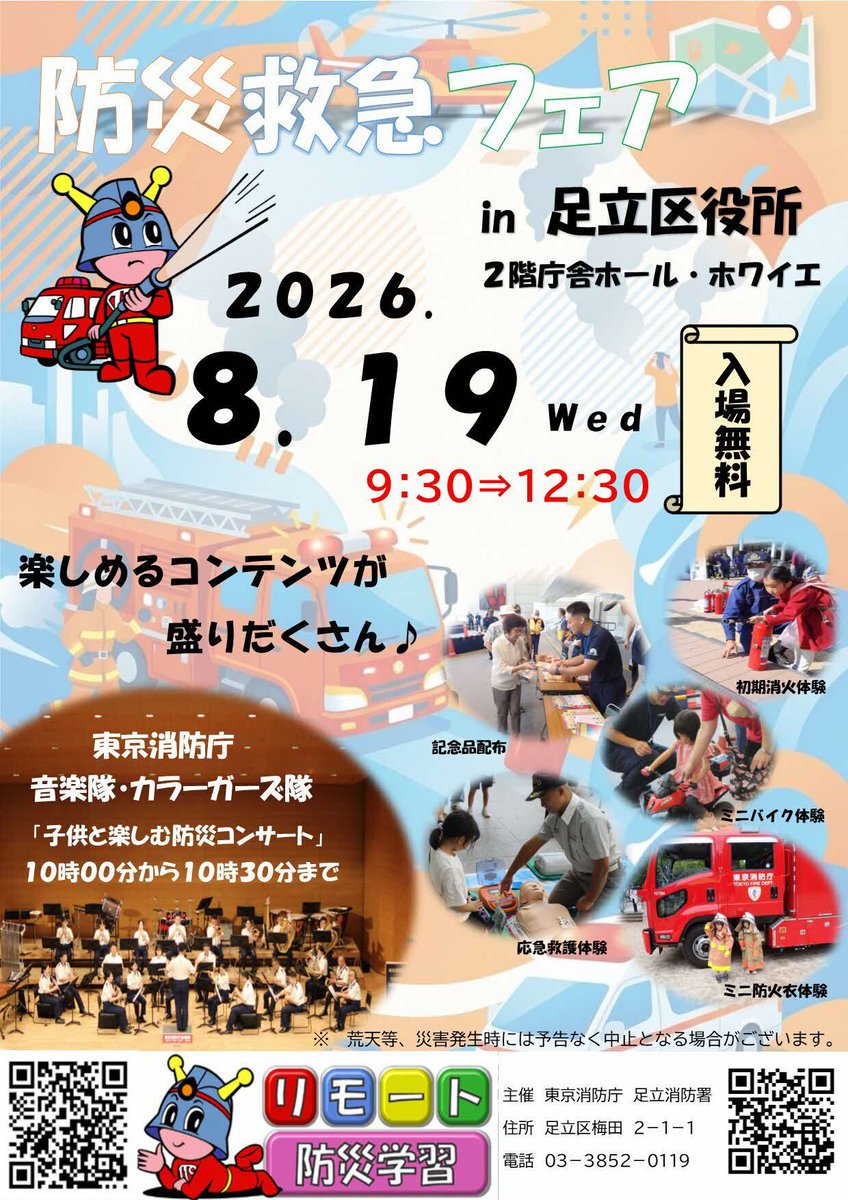 adachi_city's tweet photo. ＼足立消防署からのお知らせ／令和８年８月１９日（水曜日）９時３０分から１２時３０分　足立区役所２階　庁舎ホールにて防災・救急フェアを実施します！東京消防庁音楽隊によるコンサートや防災に関するコンテンツを用意しています。ぜひお越しください〈問合先〉足立消防署０３－３８５２－０１１９ https://t.co/eD2Jj81ads