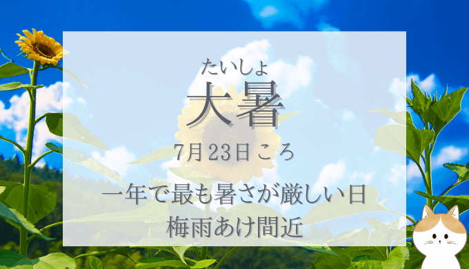 fkr099's tweet photo. 今日（7月23日ころ）は、二十四節気の一つ「大暑（たいしょ）」一年で最も暑さが厳しい日。梅雨もあけて暑い日が続いているので、お出かけの際は熱中症にならないよう十分気をつけてください☀️ https://t.co/Zfg5MFsoT7
