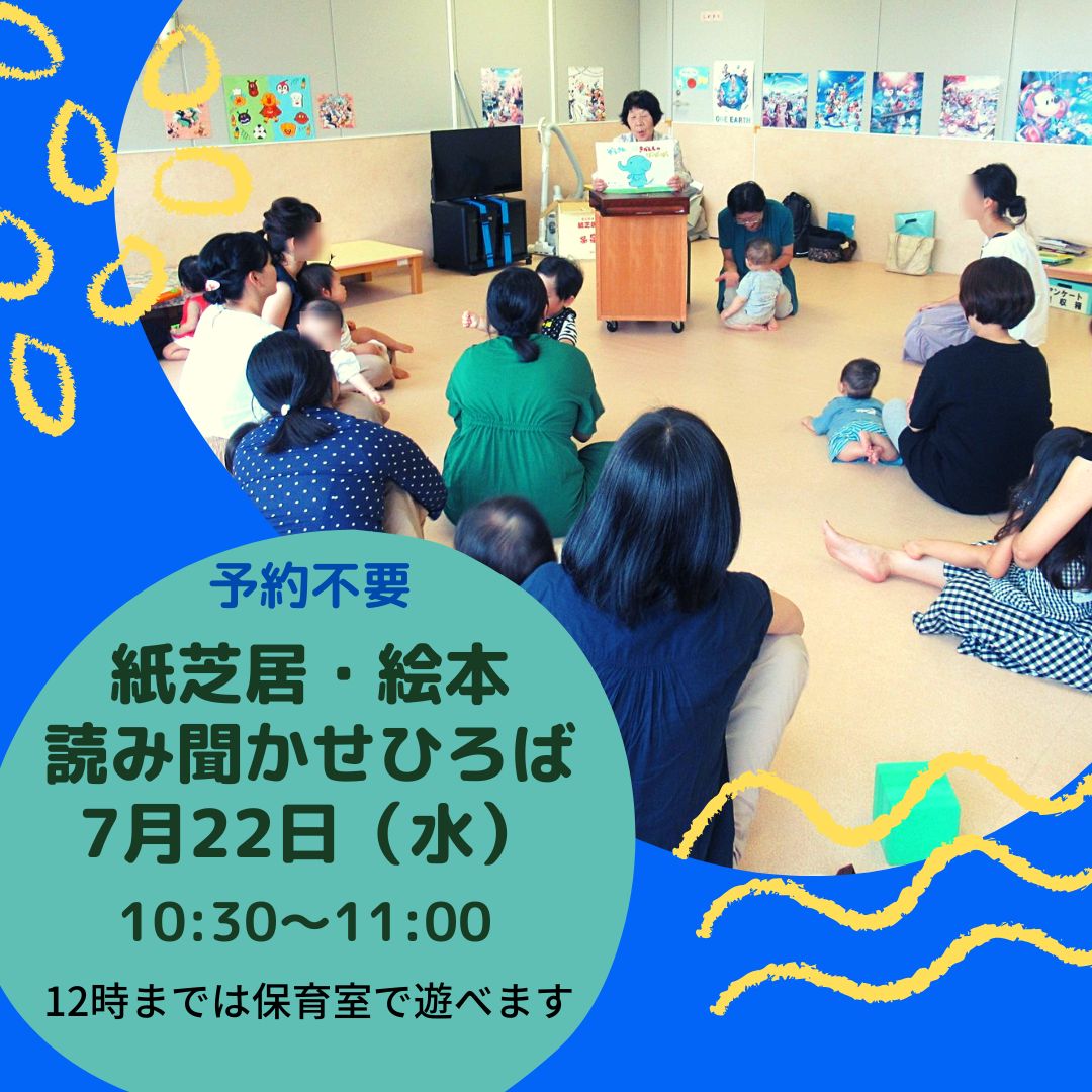 HyogoEven's tweet photo. 7/22（水）イーブン読み聞かせグループによる「絵本・紙芝居の読みきかせの会」を開催します！
珍しい紙芝居や大型絵本などを読む会もあります。
終わってからは保育室の玩具でも遊べますので、是非、遊びに来てくださいね。
問い合わせ先：078-360-8550（兵庫県立男女共同参画センター・イーブン） https://t.co/bgKMOwdN3Q