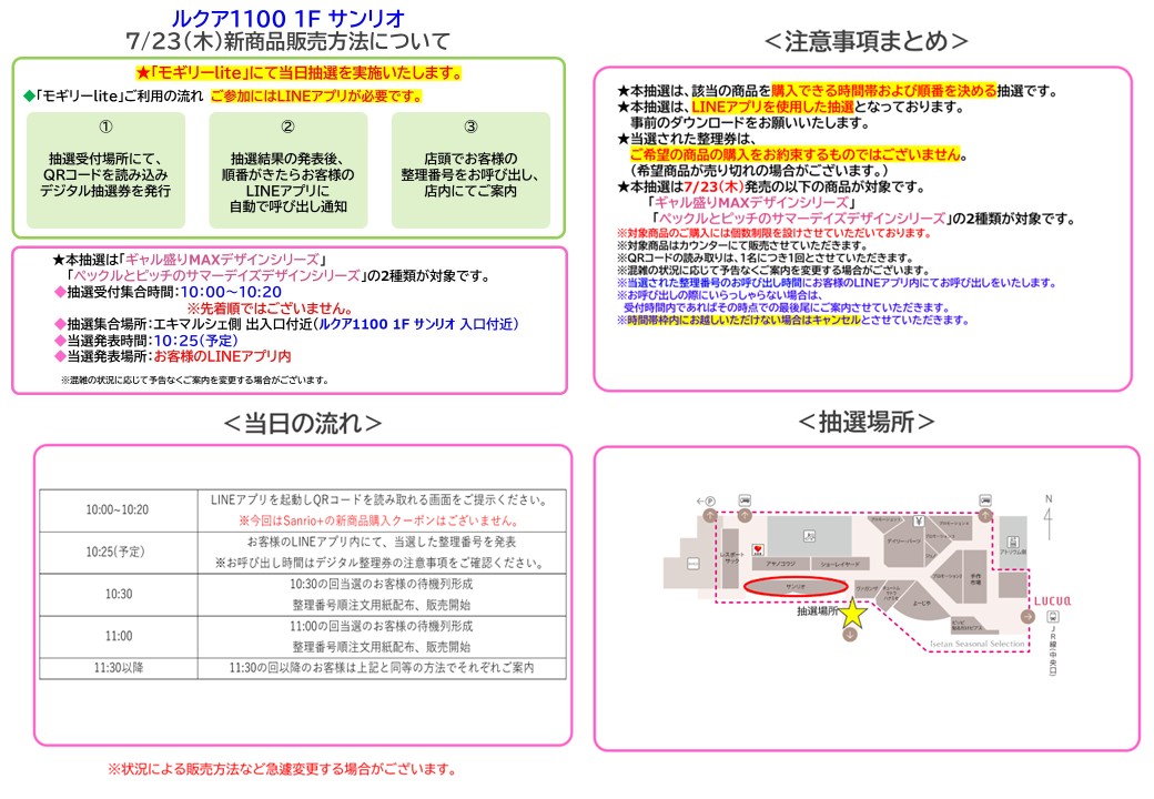 7/23(木) 新商品販売方法】 7/23(木)発売の新商品は、一部店舗にてLINE