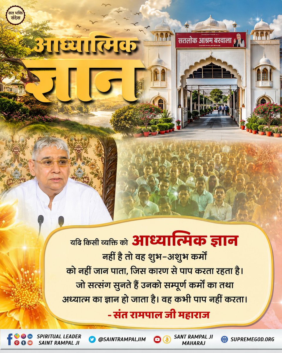ThakurParwati's tweet photo. #GodMorningTuesday
यदि किसी व्यक्ति को आध्यात्मिक ज्ञान नहीं है तो वह शुभ-अशुभ कर्मों को नहीं जान पाता। जिस कारण से वह पाप करता रहता है। जो सत्संग सुनते हैं उनको सम्पूर्ण कर्मों का तथा अध्यात्म का ज्ञान हो जाता है। वह कभी पाप नहीं करता।
🙇 🙇
जगत के तारणहार Sant Rampal Ji Maharaj https://t.co/0ljXPfOwH1
