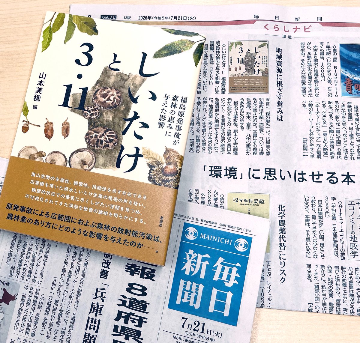 env_socio_shin's tweet photo. ◎記者おすすめの環境本
「毎日新聞」2026.7.21朝刊、岡田英記者
https://t.co/3jSc025444

＊山本美穂編『しいたけと3.11——福島原発事故が森林の恵みに与えた影響』

〈地域資源に根ざした本来の営み���失われ、人の手を離れて放置される森の行く末を案じる。影響の思わぬ広さ、長さに嘆息する。〉 https://t.co/oetCc5iPTj