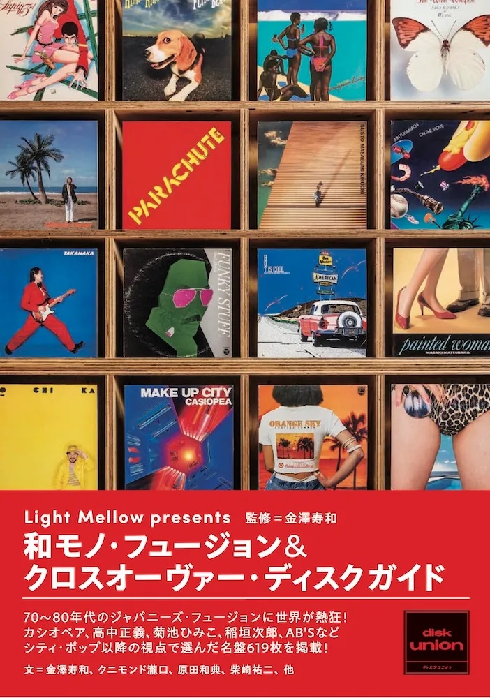 予約受付中】 『Light Mellow 和モノ・フュージョン&クロスオーヴァー