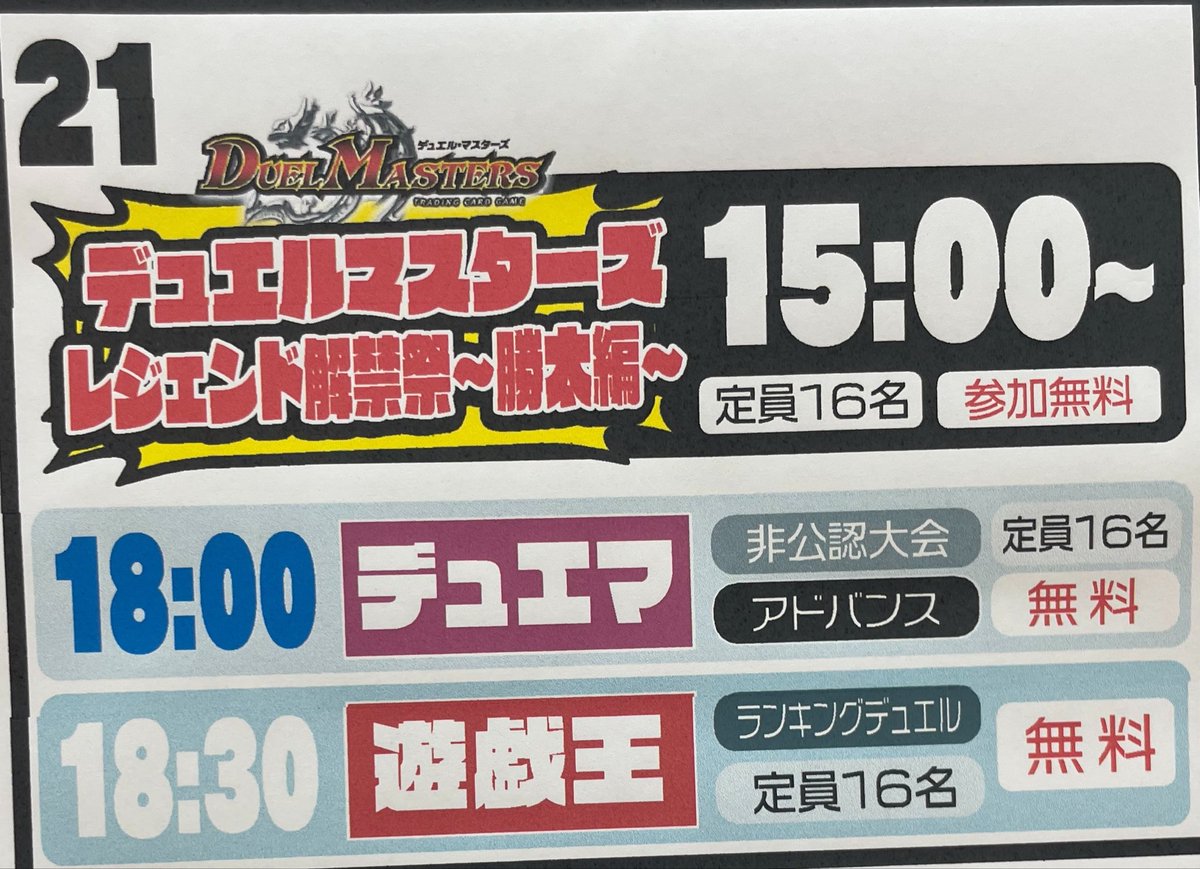 📣お知らせ📣 本日開催予定の 「デュエルマスターズレジェンド解禁祭
