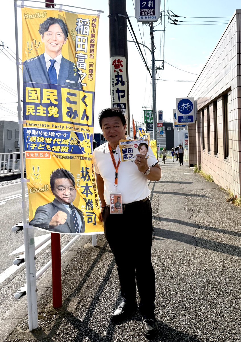 gutsdego's tweet photo. 今日の #朝活 は月に一度行わせて頂いている #踊場駅 でした！
早朝から強い日差しを正面から浴びて汗ビショ💦になりながらの活動でしたが、今日も #稲田スマイル 全開でした🤗
#稲田富之
#国民民主党
#もっと手取りを増やす
#Guts https://t.co/lgM95dih2Z