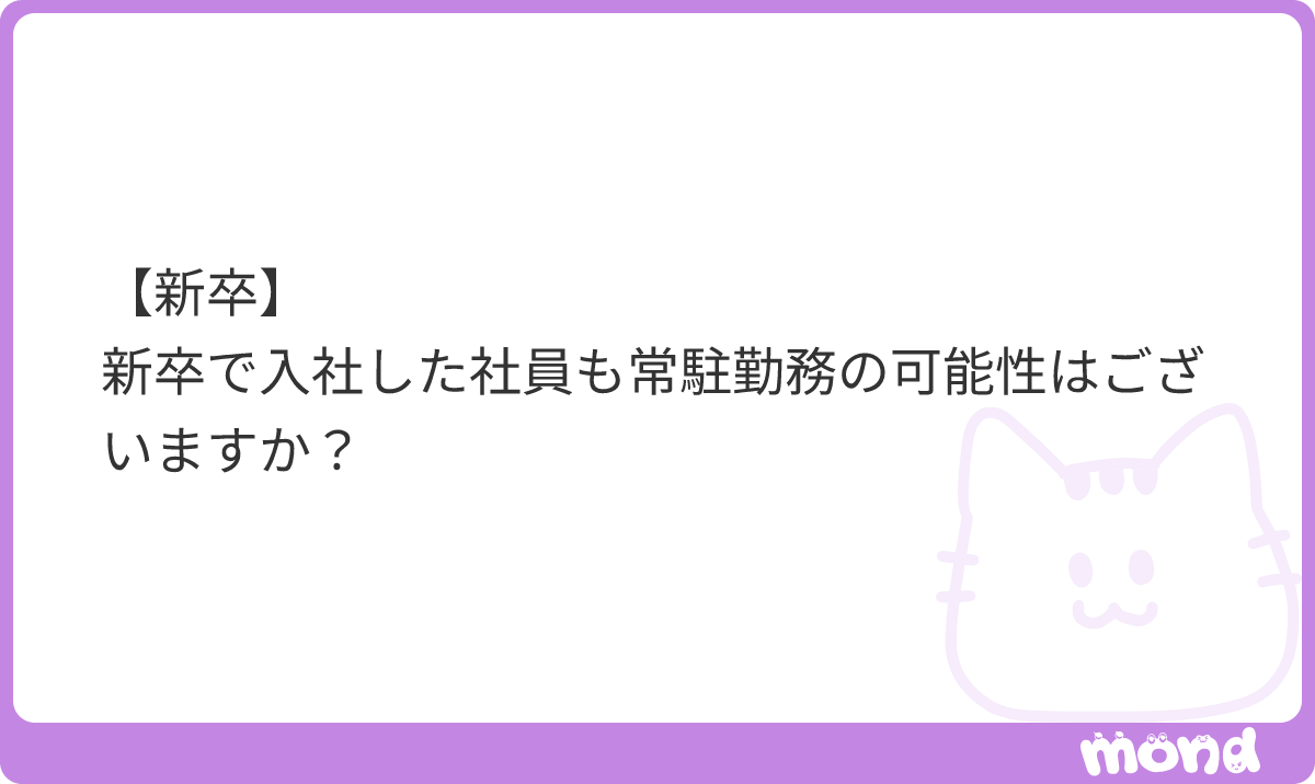 MLC_recruit's tweet photo. ご質問ありがとうございます。
新卒で入社された方も、配属先や担当業務によっては常駐勤務となる場合があります。
ただし、当社では基本的にチームで業務を行うため、一人で常駐先に配属されることはありません。先輩…

(残り57文字)
#mond_MLC_recruit https://t.co/NPv3e1OdcK
