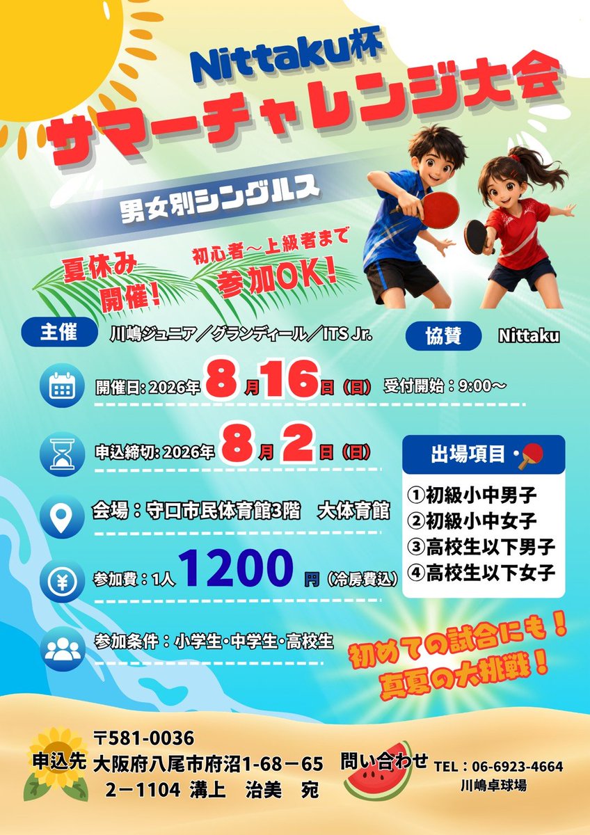 9whIk0yyl8NQQ0A's tweet photo. ８月16日にサマーチャレンジ大会を開催します🏓
部門別があり、高校生も参加出来るのでぜひご参加下さい☺️✨️ https://t.co/PASIzEVGyl