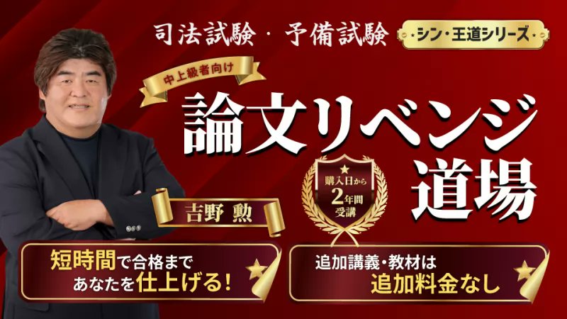 bexa 吉野勲　シン王道シリーズ予備試験論文問題集　5冊セット 最大🈹35％OFF｜🆕新・吉野勲『論文リベンジ道場 ミニマムプラン』＿
