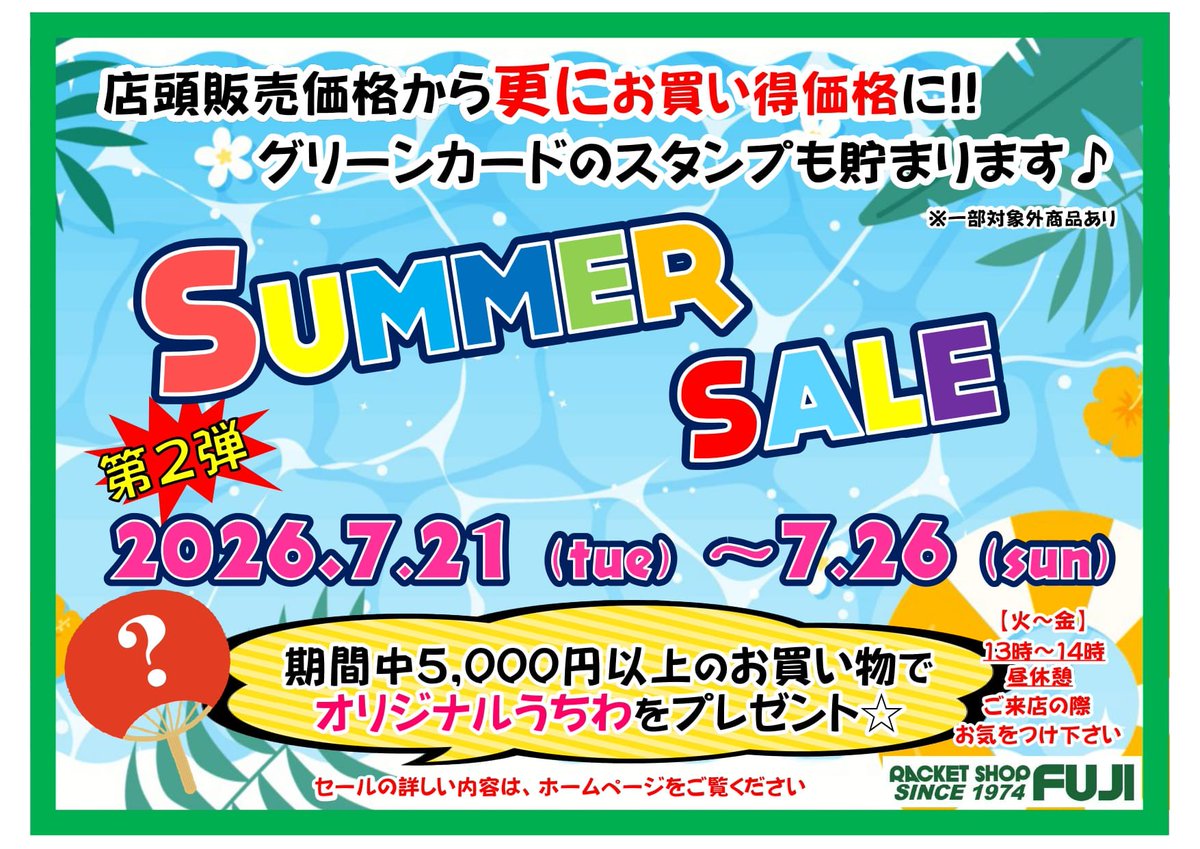 ☀️サマーセール第2弾本日START☀️ 本日11：00サマーセール第2弾を