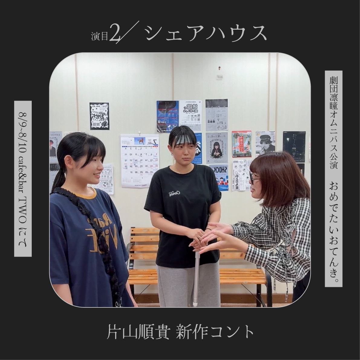 rindou_shibai's tweet photo. ▧ ▨ ▩ ▦ ▧ ▨ ▩ ▦ 
　  演目公開 Part2
▧ ▨ ▩ ▦ ▧ ▨ ▩ ▦ 

コント「シェアハウス」(作.片山順貴)
/樫山悠理、小林虎太郎、𡌶紗久良、もつなべ

◾︎ 予約フォーム
https://t.co/RbLYVZdR16

#劇団凛瞳 
#凛瞳オムニバス 
#おめでたいおてんき https://t.co/IoHhnX4XNV