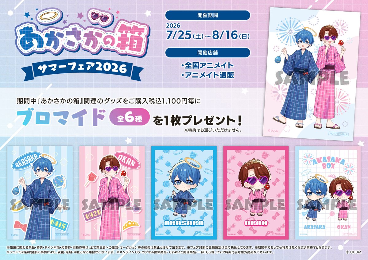 フェア情報】 明日7/25(土)より『『あかさかの箱』サマーフェア2026