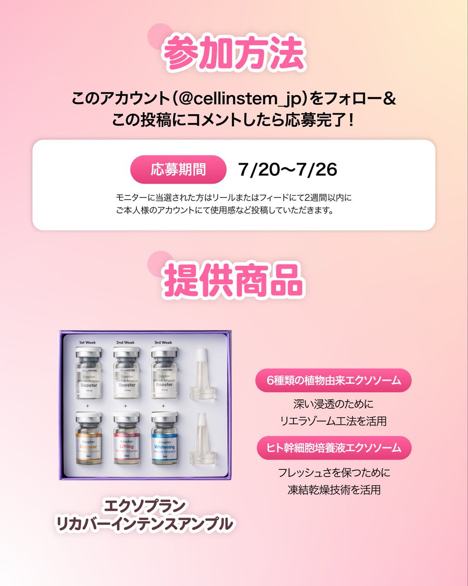 cellinstem's tweet photo. 普段のスキンケアをもっとプレミアムに？💭

セリンステム
エクソプラン リカバー インテンスアンプル
10名様限定でモニターを募集します✨

#モニター募集

📌 応募方法
①@cellinstem_jpをフォロー
②この投稿にコメント

📅募集期間　7/20～7/26
📢当選発表 7/27　（予定） https://t.co/GEOUAZJ758