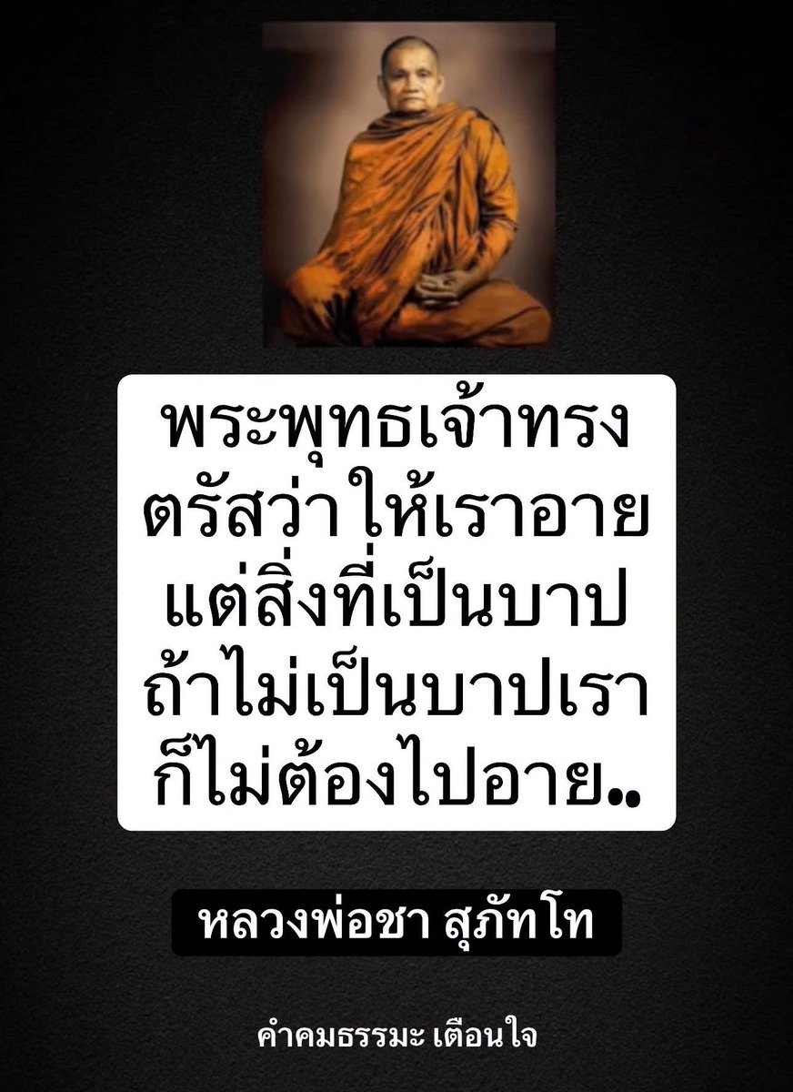 KhamkomDhamma's tweet photo. *พระพุทธเจ้าทรงตรัสว่าให้เราอายแต่สิ่งที่เป็นบาป ถ้าไม่เป็นบาปเราก็ไม่ต้องไปอาย

หลวงพ่อชา สุภัทโท https://t.co/qfL7wDnwCT
