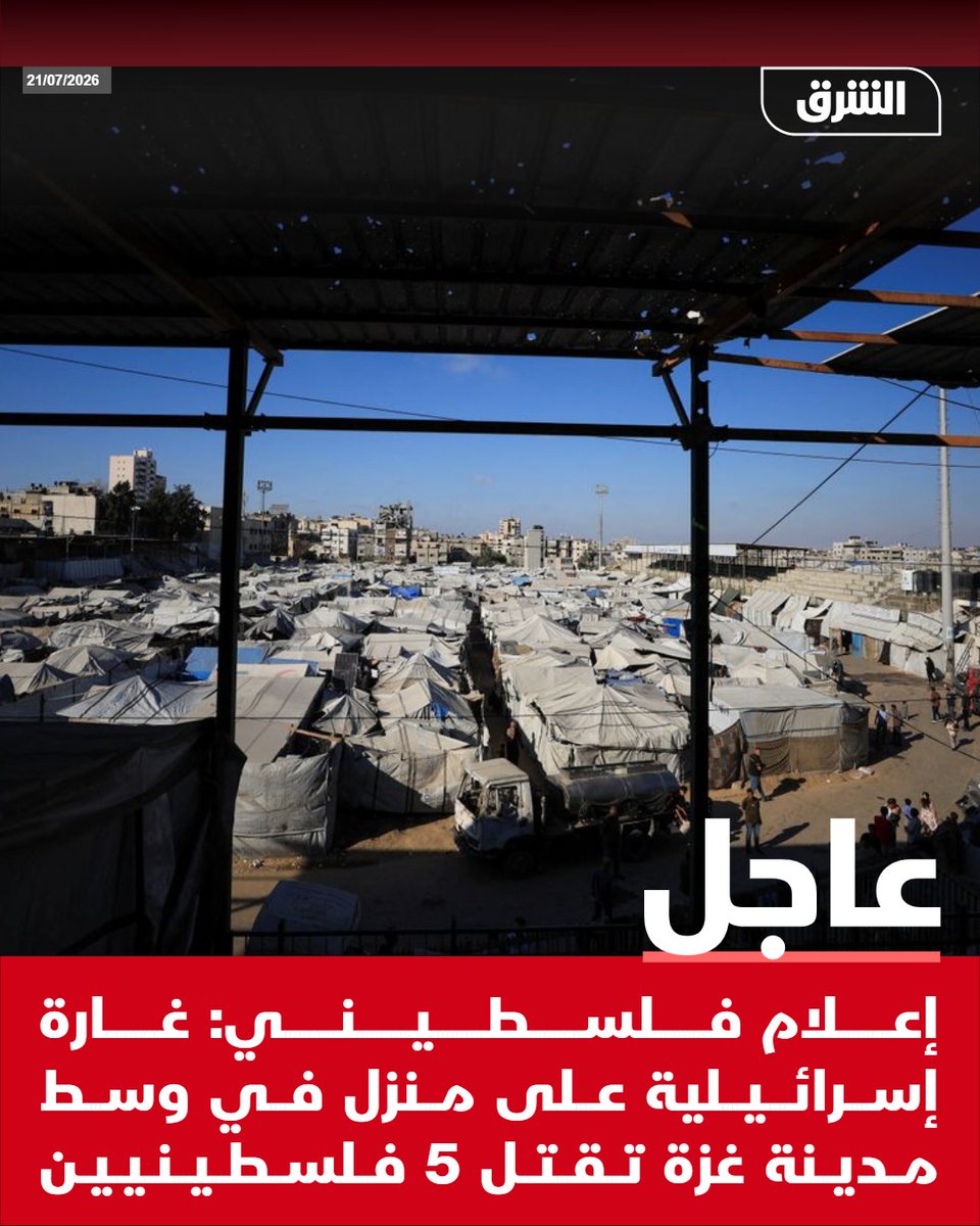 AsharqNewsBrk's tweet photo. #الشرق_عاجل إعلام فلسطيني: غارة إسرائيلية على منزل في وسط مدينة غزة تقتل 5 فلسطينيين https://t.co/CQZIEHw8p9