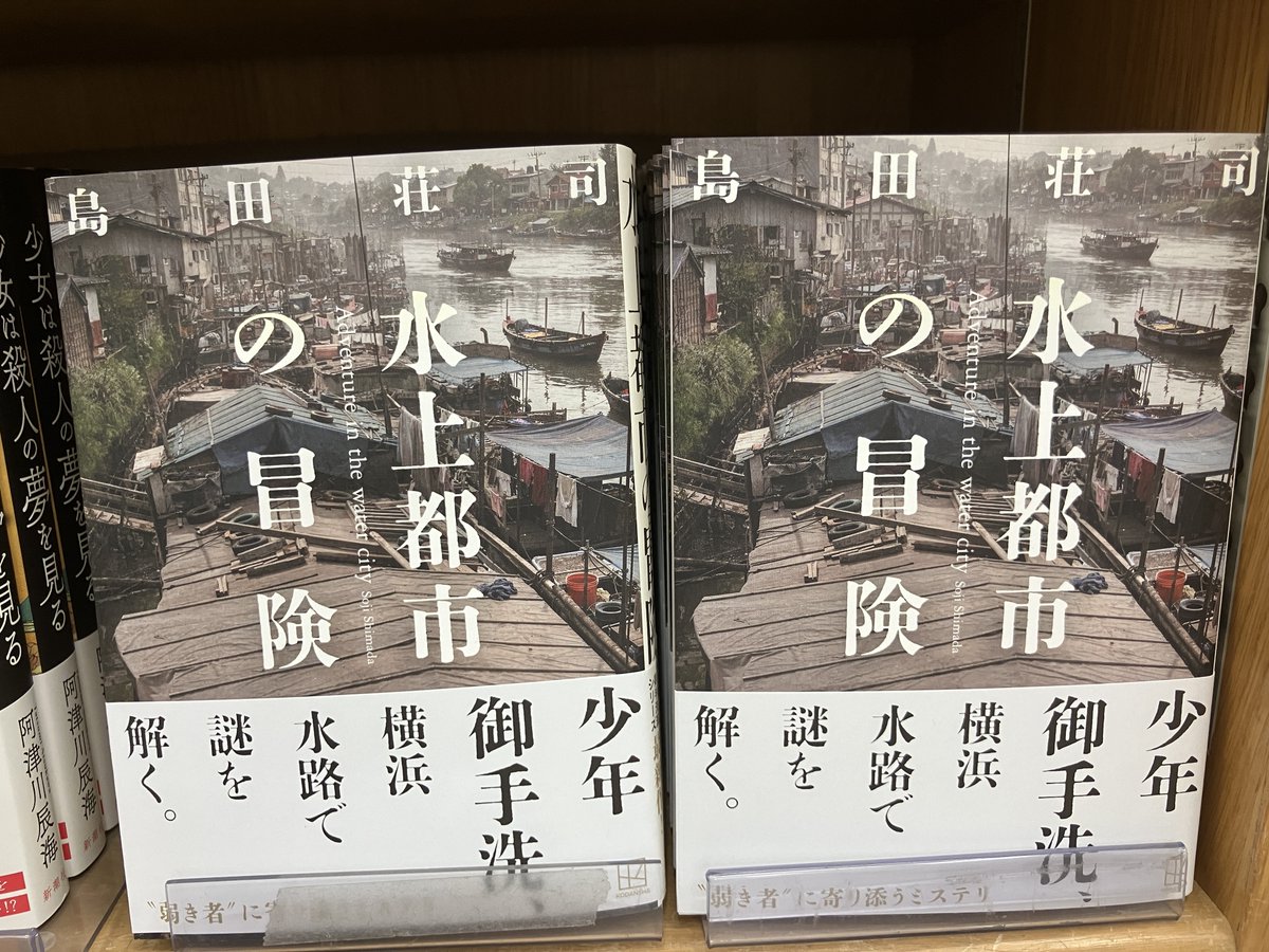 新刊入荷🕵️‍♀️】 島田荘司『水上都市の冒険』講談社 少年御手洗